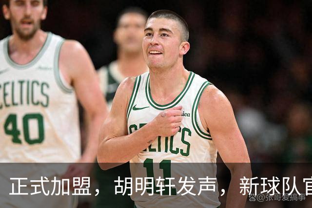 正式加盟，胡明轩发声，新球队官宣，即将启程，广东看懂了