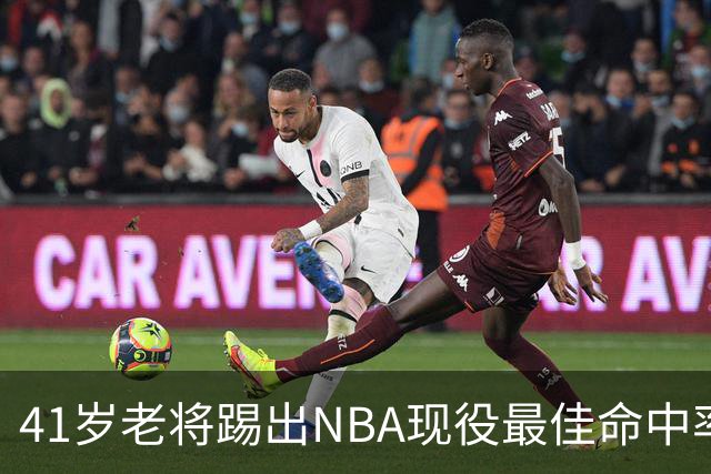 41岁老将踢出NBA现役最佳命中率，猎鹰锁定新季最后拼图